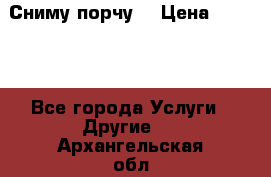 Сниму порчу. › Цена ­ 2 000 - Все города Услуги » Другие   . Архангельская обл.,Архангельск г.